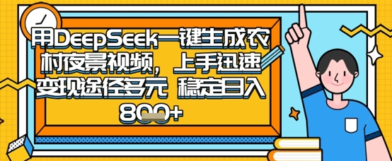 2025怀旧热门赛道，用DeepSeek制作夜晚农村视频，一部手机，操作简单，变现多元，稳定日入数张-卿云社