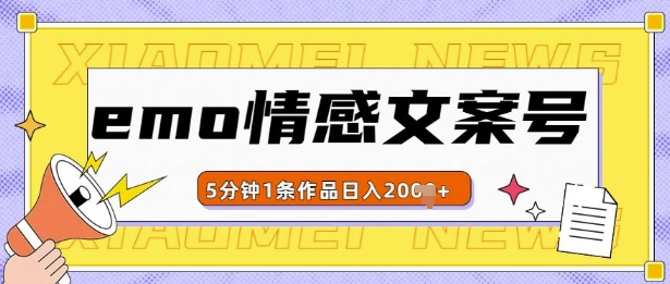 emo情感文案号几分钟一个作品，多种变现方式，轻松日入多张【揭秘】-卿云社