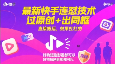 最新快手连怼技术，过原创+出同框，直接搬运，效果杠杠的，好物短剧影视都可以-卿云社