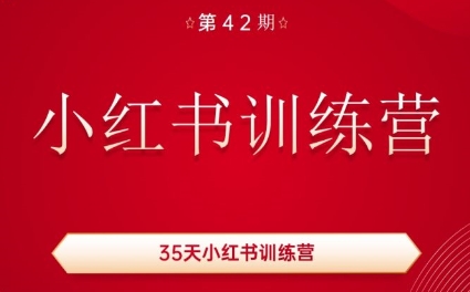 秋叶·小红书训练营(42期)-卿云社