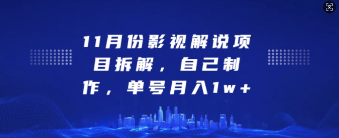 11月份影视解说项目拆解，自己制作，单号月入1w+【揭秘】-卿云社