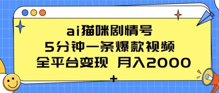 ai猫咪剧情号 5分钟一条爆款视频 全平台变现 月入2K+【揭秘】-卿云社