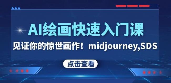 AI绘画快速入门课！见证你的惊世画作！midjourney,SDS（26节视频课）-卿云社