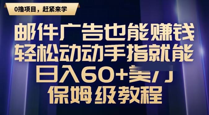 邮件广告也能赚钱，轻松动动手指就能日入60+美金，保姆级教程-卿云社