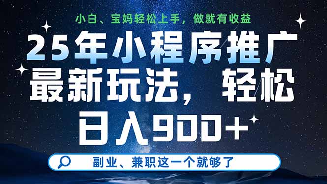 25年小程序推广最新玩法，轻松日入900+，副业、兼职这一个就够了-卿云社
