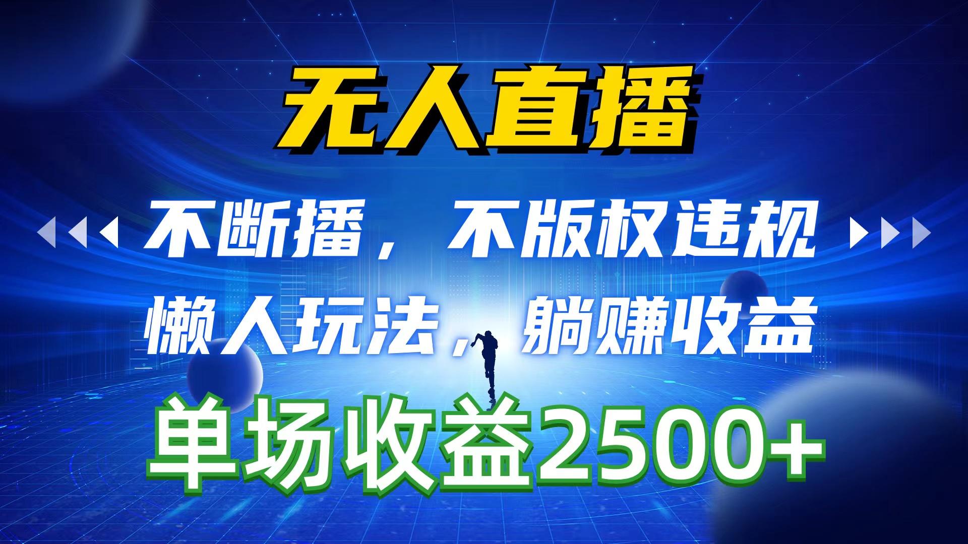 无人直播，不断播，不版权违规，懒人玩法，躺赚收益，一场直播收益2500+-卿云社