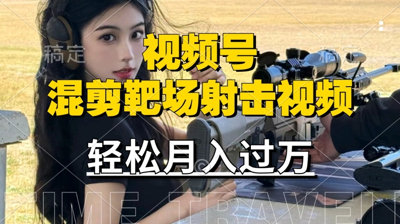 利用海外靶场射击视频，赚视频号分成收益，操作简单，适合宝妈，上班族【揭秘】-卿云社