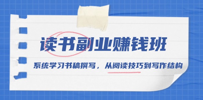 读书副业赚钱班，系统学习书稿撰写，从阅读技巧到写作结构-卿云社
