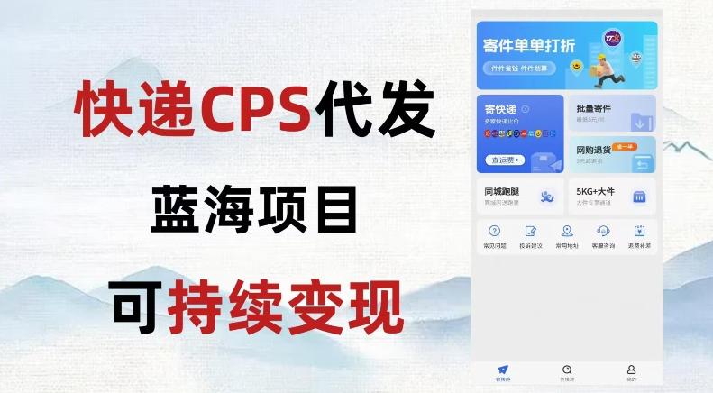 快递CPS蓝海冷门项目，稳定可长期积累，轻松日入破千-卿云社