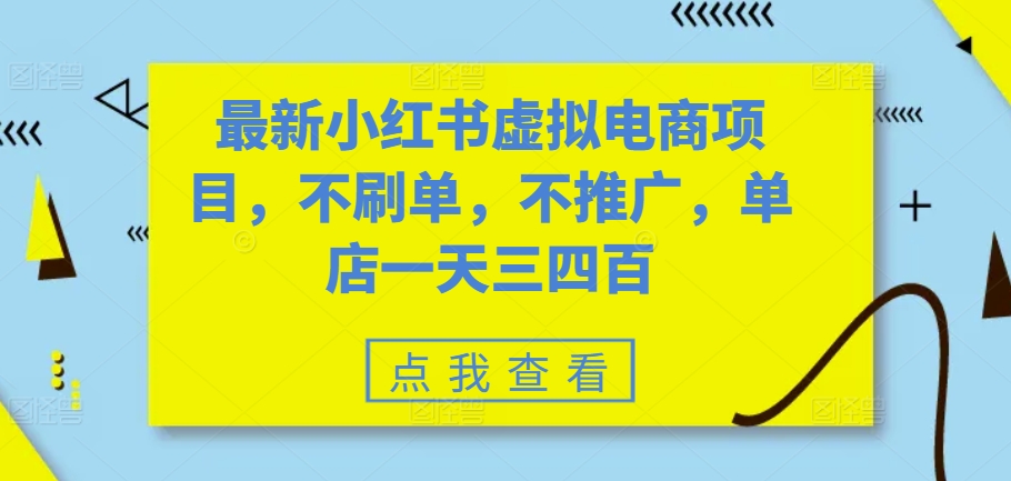最新小红书虚拟电商项目，不刷单，不推广，单店一天三四百-卿云社