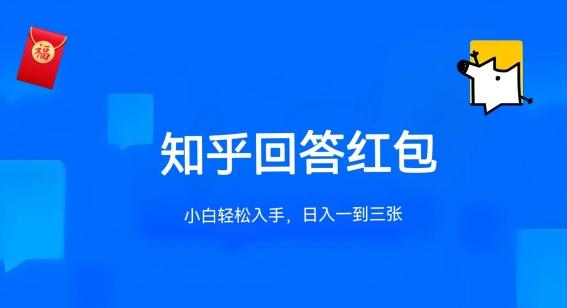 知乎答题红包项目最新玩法，单个回答5-30元，不限答题数量，可多号操作【揭秘】-卿云社