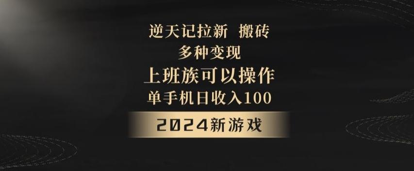 逆天记拉新试玩搬砖，多种变现，单机日收入100+-卿云社