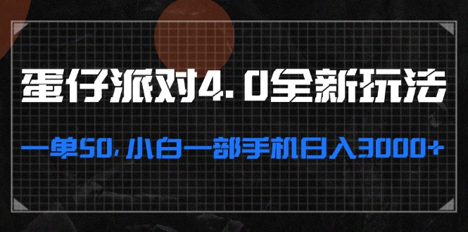 蛋仔派对4.0全新玩法，一单50，小白一部手机日入3000+-卿云社