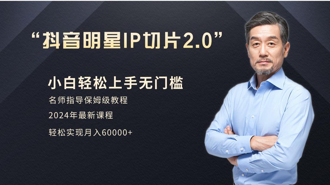 小白月入6W+明星网红IP切片2.0，爆单打法(介绍、授权、实操、工具箱)-卿云社