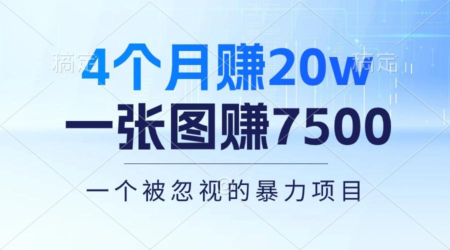4个月赚20万！一张图赚7500！多种变现方式，一个被忽视的暴力项目-卿云社