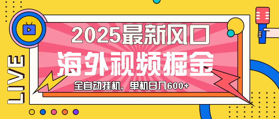 最近风口，海外视频掘金，看海外视频广告 ，轻轻松松日入600+-卿云社