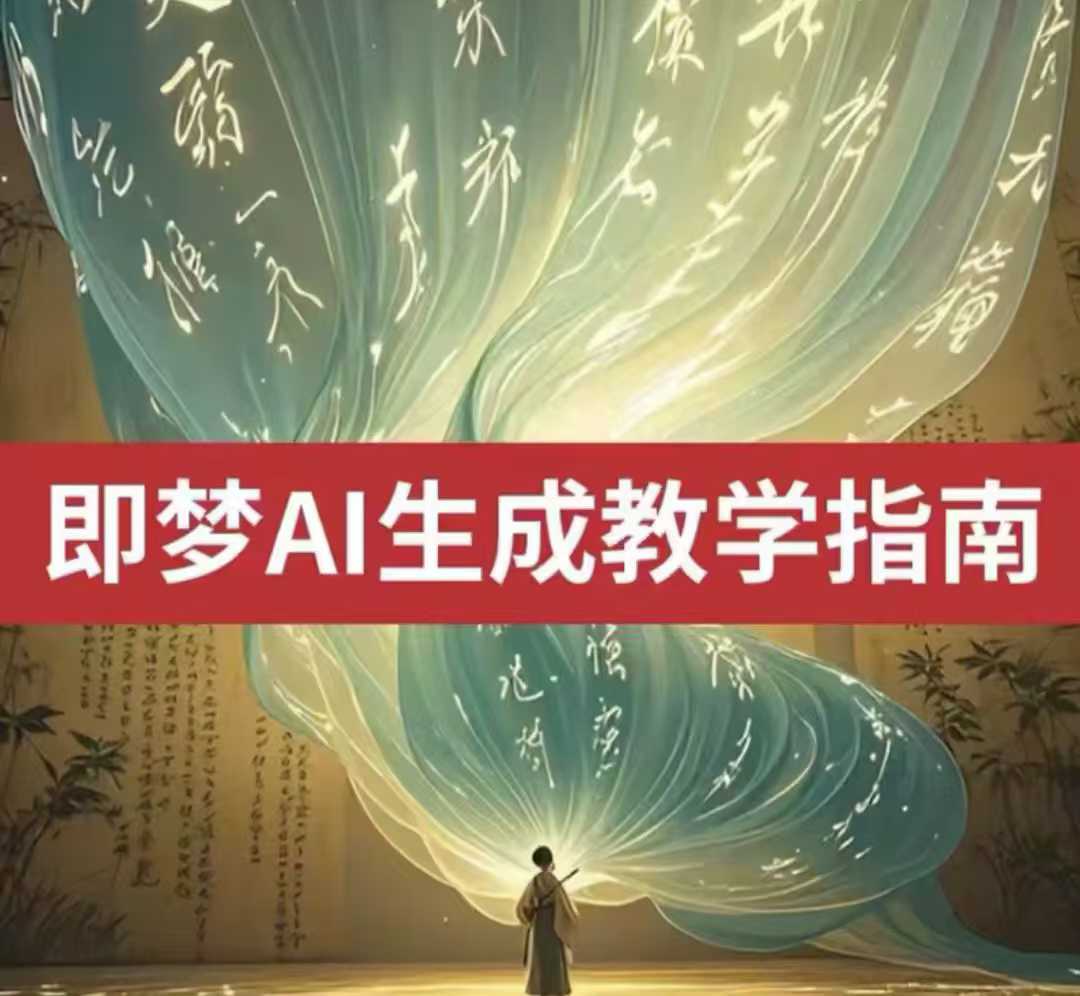 2025即梦ai生成视频教程，一学就会国内免费文字生成视频图片生成视频-卿云社