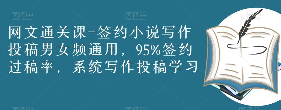 网文通关课-签约小说写作投稿男女频通用，95%签约过稿率，系统写作投稿学习-卿云社