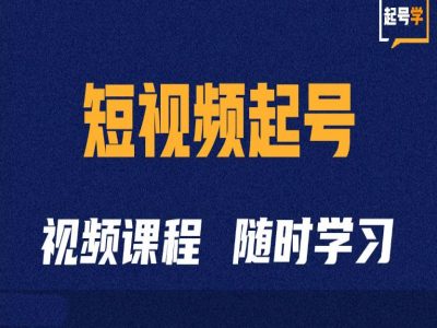 短视频起号学：抖音短视频起号方法和运营技巧-卿云社