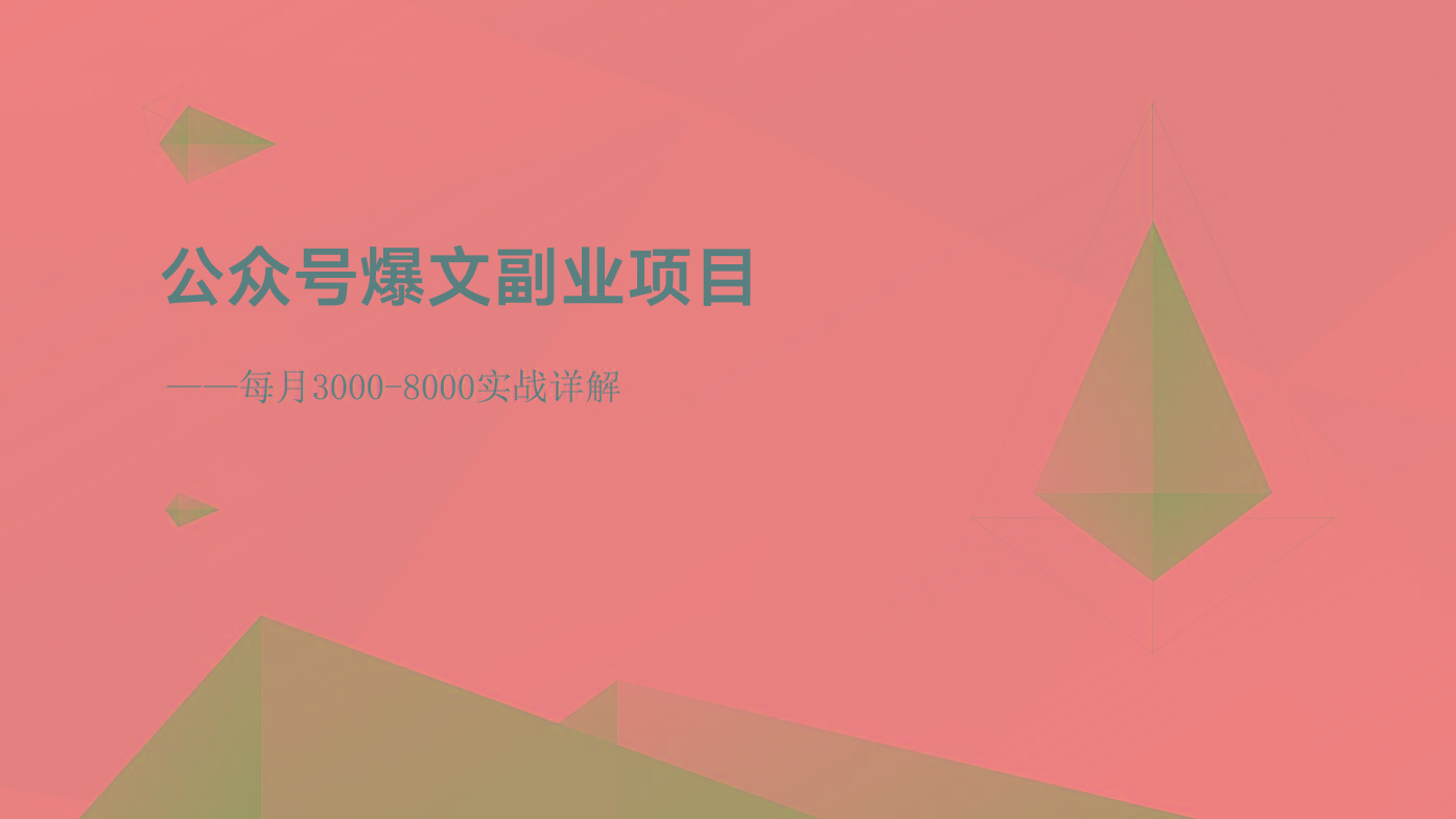 公众号爆文副业项目：每月3000-8000实战详解-卿云社