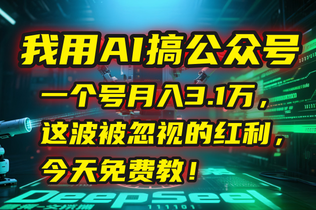 我用AI搞公众号，一个号月入3.1万，这波被忽视的红利，今天免费教！-卿云社