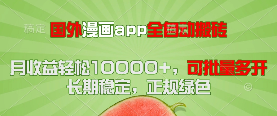 国外漫画app全自动搬砖项目，月收益轻松10000+，可批量多开！！！-卿云社
