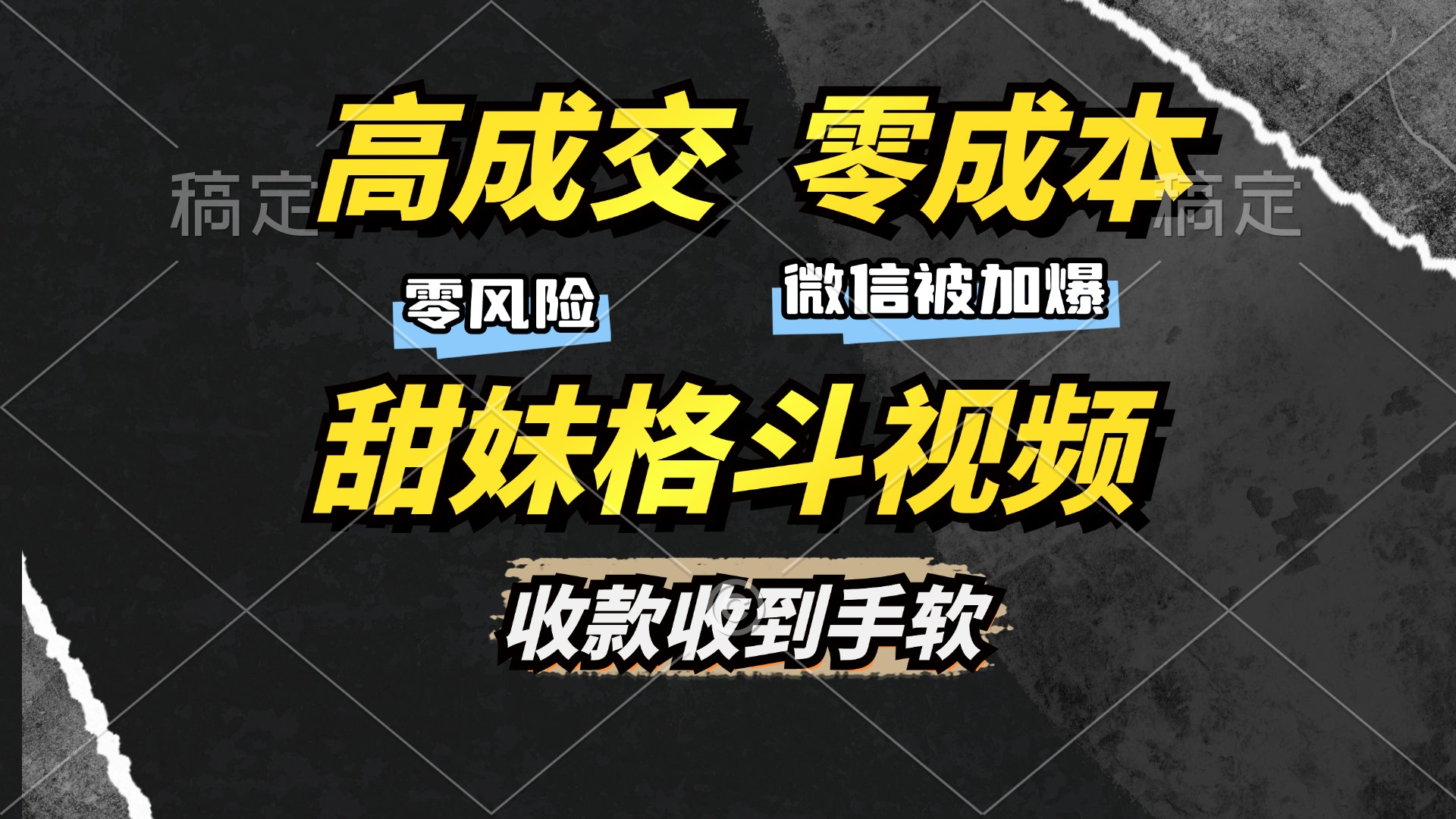 高成交零成本，售卖甜妹格斗视频，谁发谁火，加爆微信，收款收到手软-卿云社