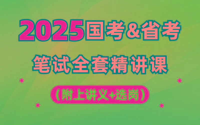 【行测申论】2025年国省考理论实战班-卿云社
