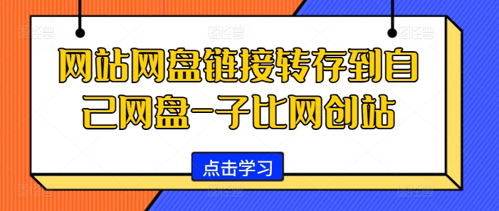 网站网盘链接转存到自己网盘-子比网创站-卿云社