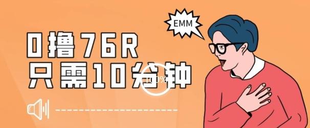 最新0薅项目，10分钟可得76块，主打一个可落地见到钱【揭秘】-卿云社