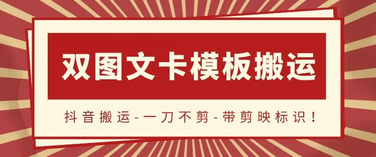 抖音搬运，双图文+卡模板搬运，一刀不剪，流量嘎嘎香【揭秘】-卿云社