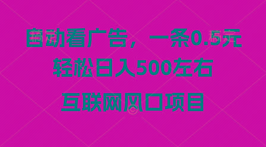 广告收益风口，轻松日入500+，新手小白秒上手，互联网风口项目-卿云社