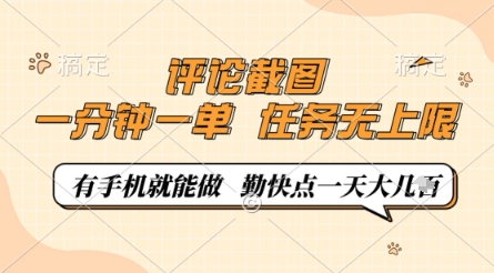 评论截图，0.5元一单，一分钟一单，有手机就能做，任务无上限，勤快点一天几张【揭秘】-卿云社