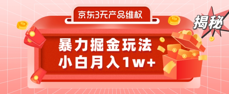 京东3无产品维权，暴力掘金玩法，小白月入1w+（仅揭秘）-卿云社