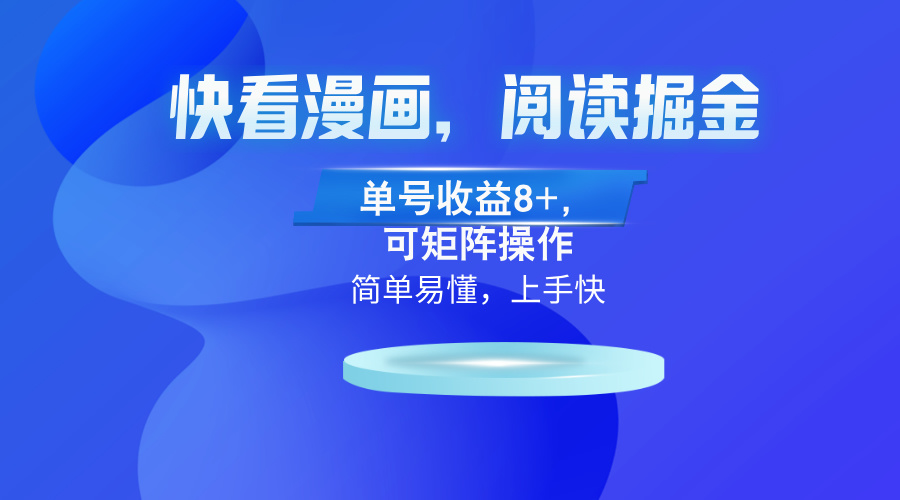快看漫画App，阅读掘金，单号收益8+，可矩阵操作-卿云社