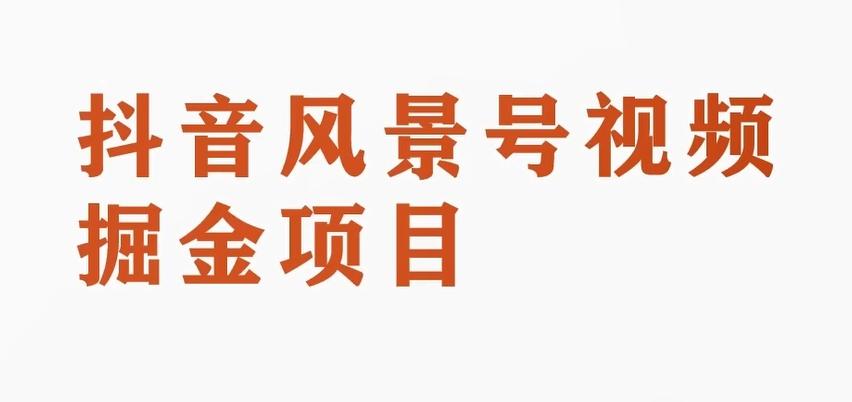 黄岛主副业拆解：抖音风景号视频变现副业项目，一条龙玩法分享给你-卿云社