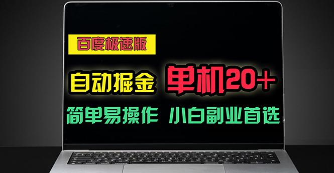 百度极速版自动掘金，单机单账号每天稳定20+，可多机矩阵，小白首选副业-卿云社