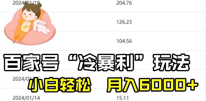 最新百家号野路子玩法，不禁言，不封号，小白轻松上手，每天三分钟，一周起号，月入6000+！-卿云社