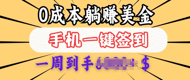 0成本白嫖美金，每天只需签到一次，三天躺Z多张，无需经验小白有手机就能做-卿云社