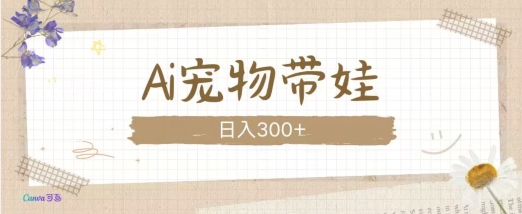 AI宠物带娃，这款视频让人爱心爆棚-卿云社