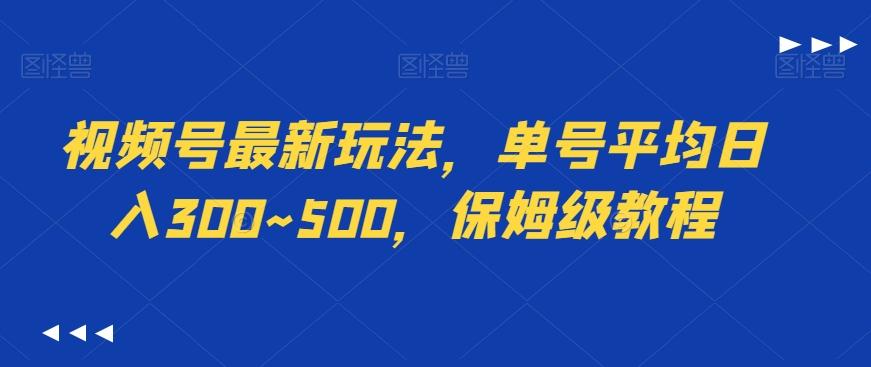 视频号最新玩法，单号平均日入300~500，保姆级教程-卿云社