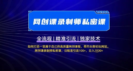 【网创课录制师私密课】如何打造一堂属于自己的高质量网创课程，网创课录制师私密课，日精准引流100+-卿云社