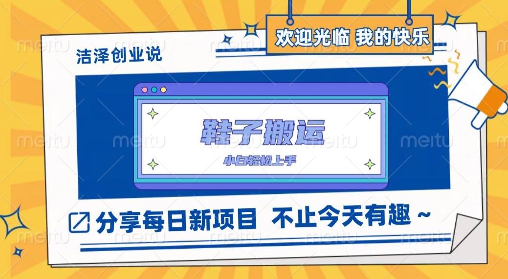 鞋子搬砖，一单50-500+，多劳多得，小白也能轻松上手-卿云社