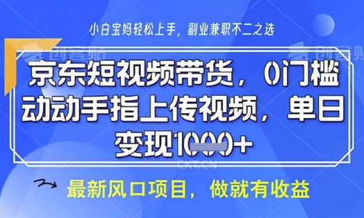 京东短视频代运营，不需要拍剪视频，不需要直播，全程喂饭，小白轻松上手，稳定月入8k【揭秘】-卿云社