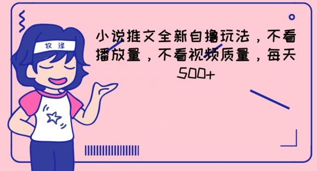 小说推文全新自撸玩法，不看播放量，不看视频质量，每天500+【揭秘】-卿云社