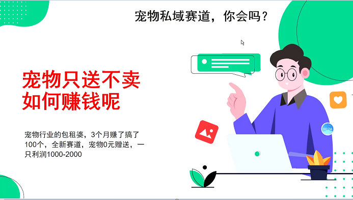 宠物私域赛道新玩法，3个月搞100万，宠物0元送，送出一只利润1000-2000-卿云社