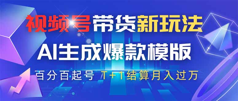 视频号带货新玩法，AI生成，百分百原创爆款模版 百分百起号，高佣商品T…-卿云社