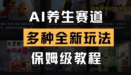 AI养生赛道，多种全新玩法，保姆级教程拆解-卿云社