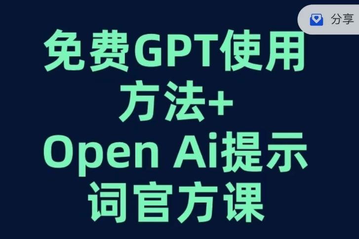 免费GPT+OPEN AI提示词官方课-卿云社