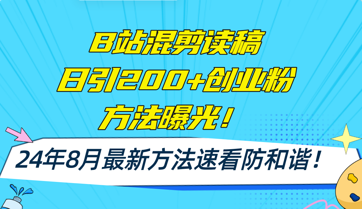 B站混剪读稿日引200+创业粉方法4.0曝光，24年8月最新方法Ai一键操作 速…-卿云社